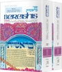 Picture of Bereishis / Genesis 2 Volume SET
