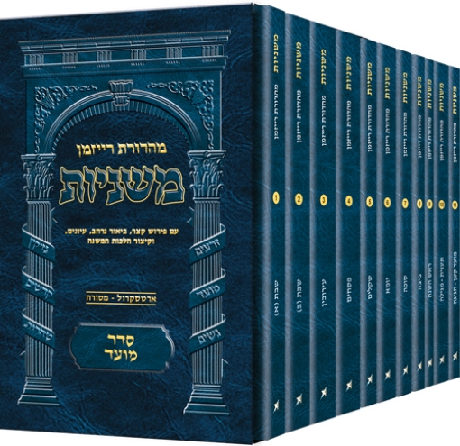 Picture of The Ryzman Edition HEBREW Mishnah Seder Moed 11 Volume Pocket SET