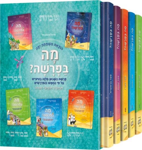 Picture of Mah BaParashah - HEBREW Edition Weekly Parashah –Jaffa Family Edition Slipcase SET