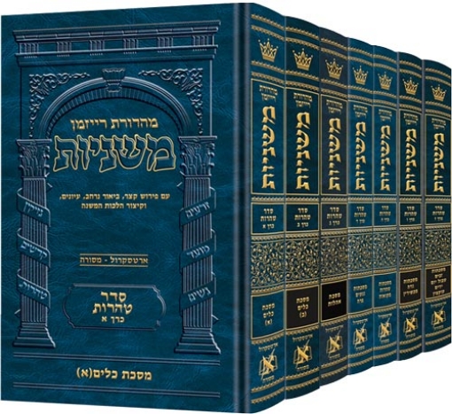 Picture of The Ryzman Edition HEBREW Mishnah Seder Tohoros 7 Volume SET